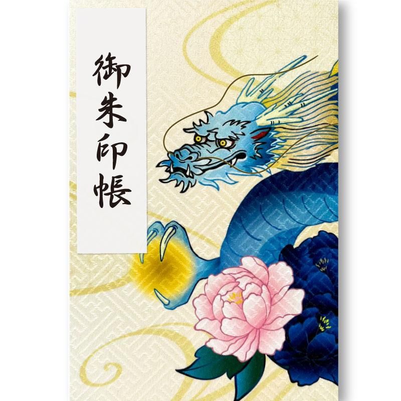 送料無料】御朱印帳 2024年干支 甲辰（青龍） | 京都ちせんストア