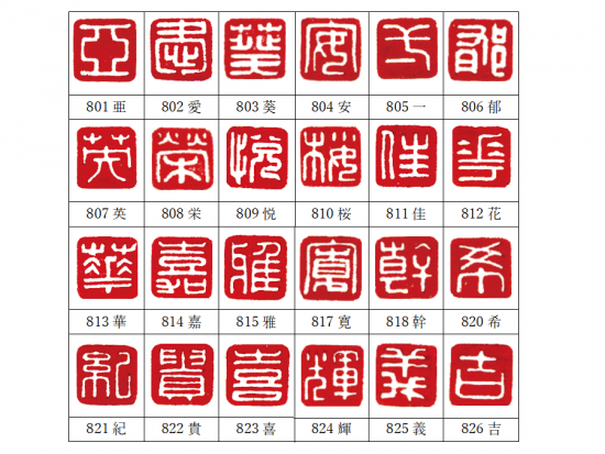篆刻遊印「通一」つういつ 篆刻印 遊印 いじら 篆刻遊印・引首印【得佳趣】落款印 書道印鑑