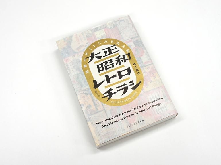大正昭和レトロチラシ 商業デザインにみる大大阪 草紙堂onlineshop