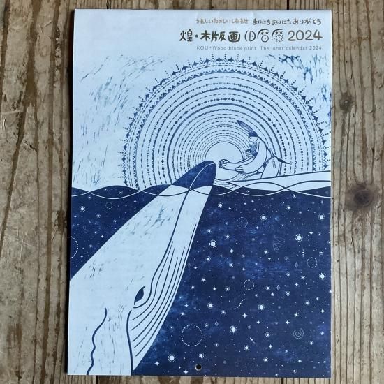 小林煌 2024版画カレンダー 旧暦暦(A4サイズ) - Tribal Arts 小林煌 2024版画カレンダー 旧暦暦(A4サイズ) - Tribal Arts