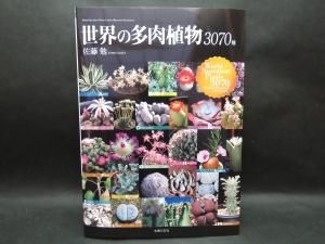 原色サボテン事典 | 佐藤 勉, 日本カクタス企画社 |本 | 通販