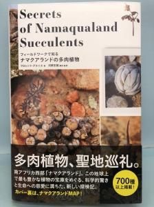 SECRETS OF NAMAQUALAND SUCCULENTS ナマクアランド の多肉植物 SECRETS OF NAMAQUALAND SUCCULENTS ナマクアランド の多肉植物