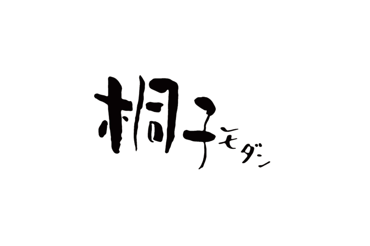 桐子モダン