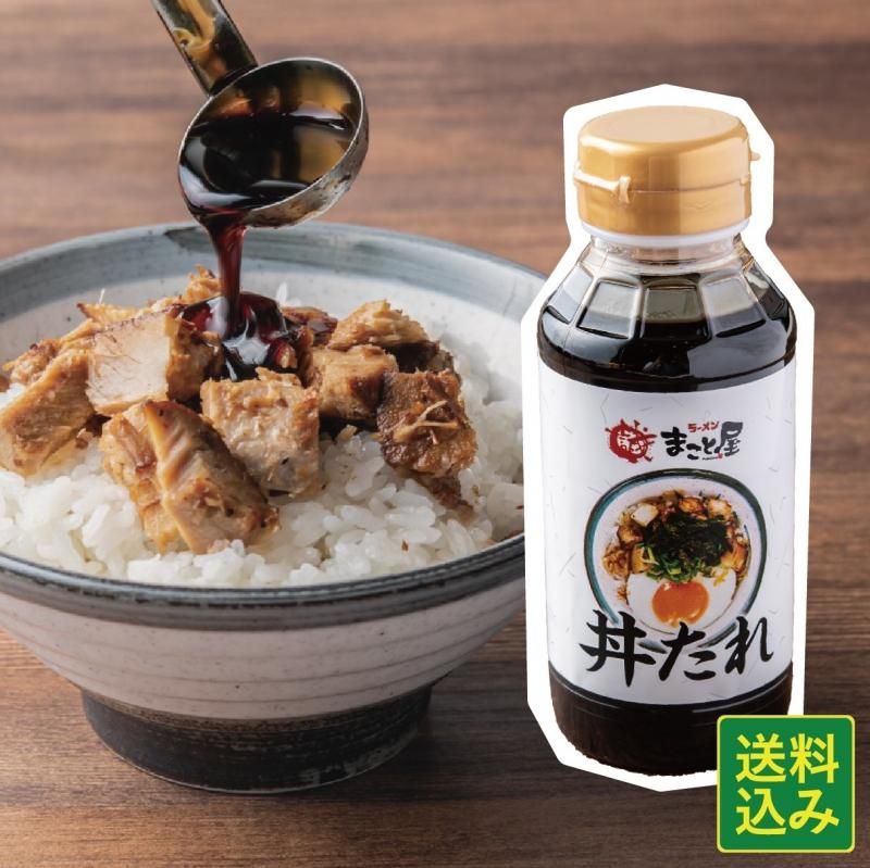 秘伝 焼豚丼のタレ ラーメンまこと屋オンラインショップ 秘伝 焼豚丼のタレ ラーメンまこと屋オンラインショップ