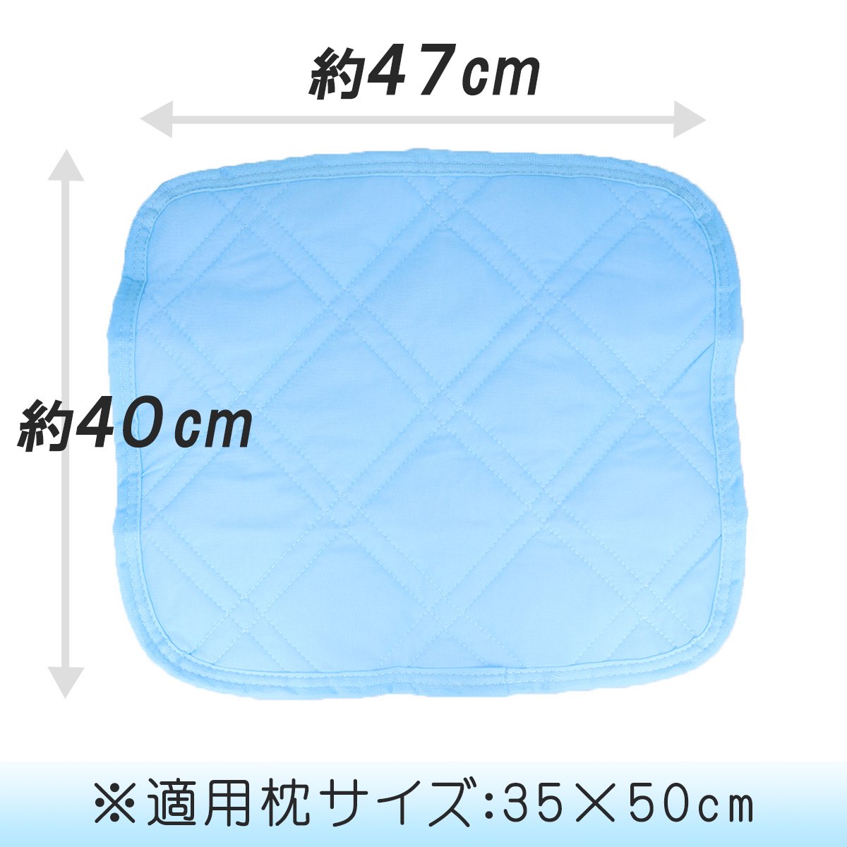 接触冷感 枕パッド サックス 約40×47cm 日本最大級