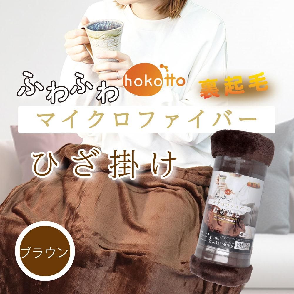 hokotto ふわふわマイクロファイバーひざ掛け 70×100cm ブラウンの画像とひざ掛けを使用している女性のバナー