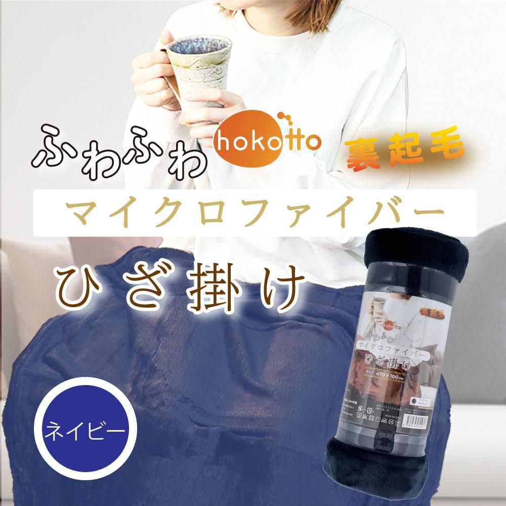 hokotto ふわふわマイクロファイバーひざ掛け 70×100cm ネイビーの画像とひざ掛けを使用している女性のバナー