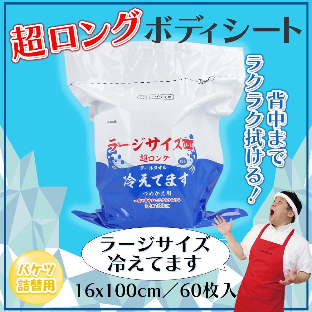 超ロングクールタオルラージサイズ冷えてますバケツタイプ 詰替 60枚入のバナー画像