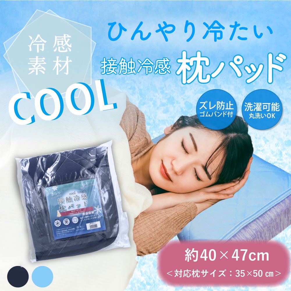接触冷感 枕パッドの使用イメージ