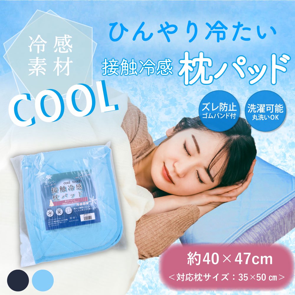 接触冷感 枕パッドサックスの使用イメージ