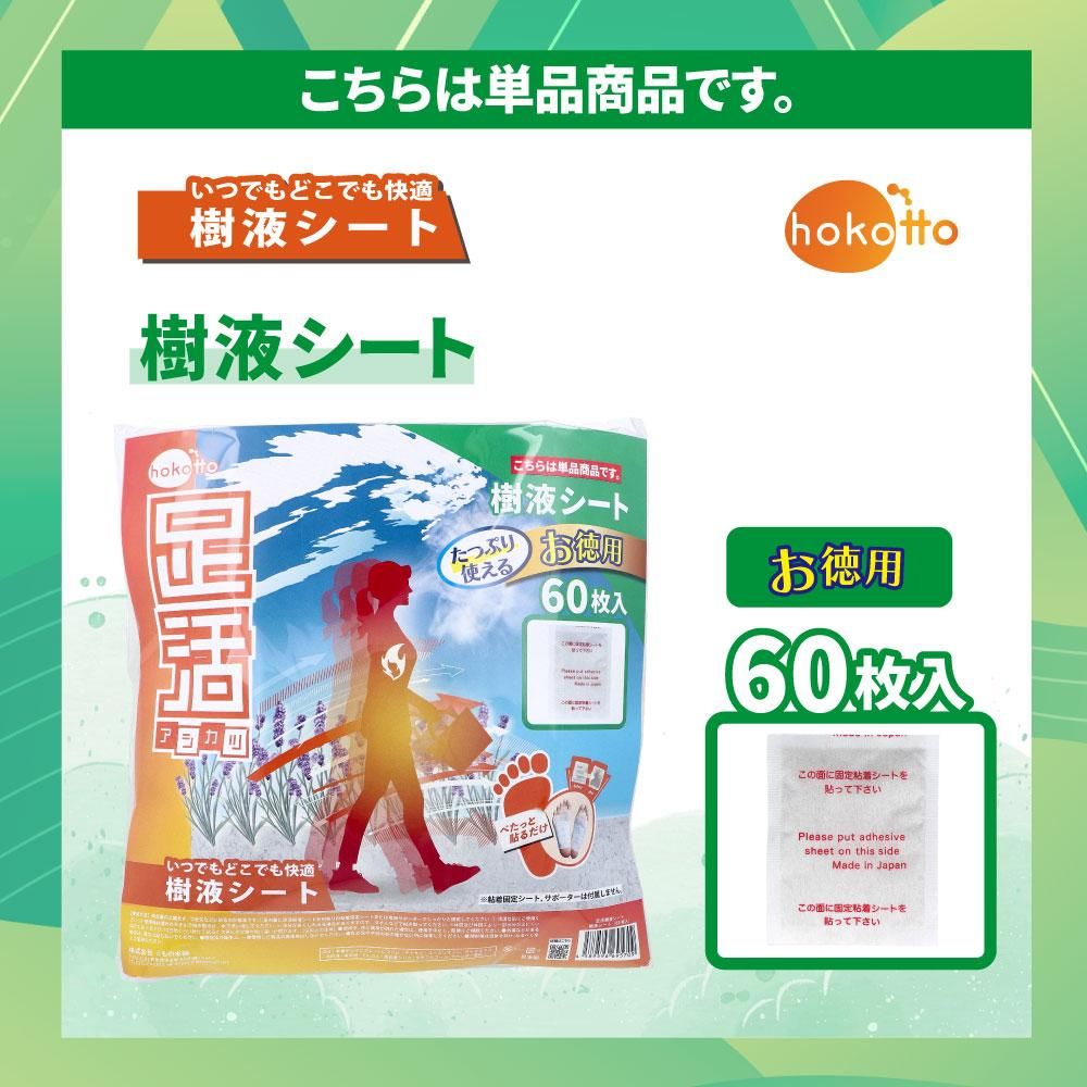 hokotto 足活 樹液シート ほのかなラベンダーの香り 60枚入が単品商品ということを明記したバナー画像