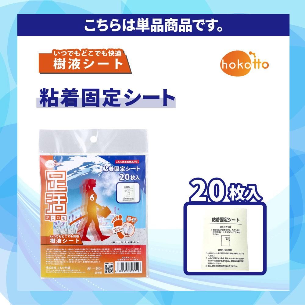 hokotto 足活 樹液シート 粘着固定シート 20枚入が単品商品ということを明記したバナー画像