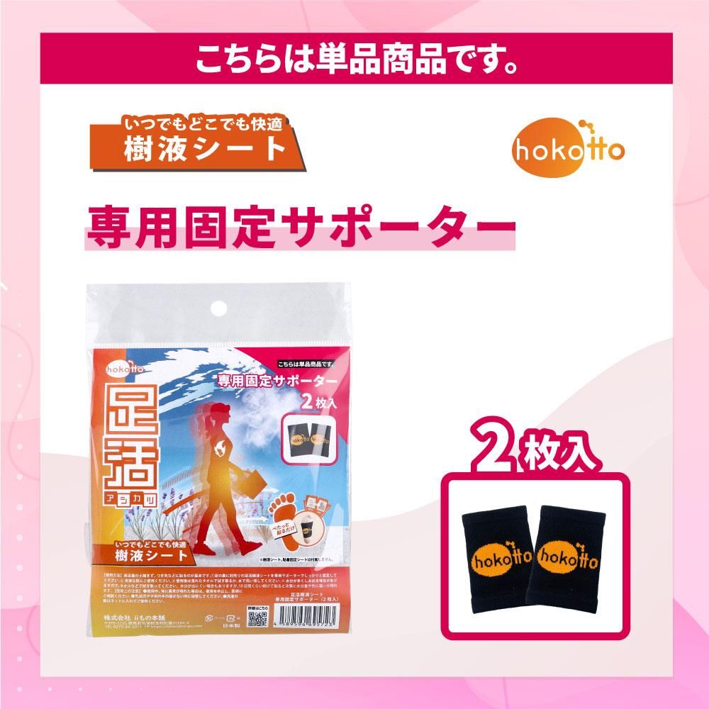 hokotto 足活 樹液シート 専用固定サポーター 2枚入が単品商品ということを明記したバナー画像
