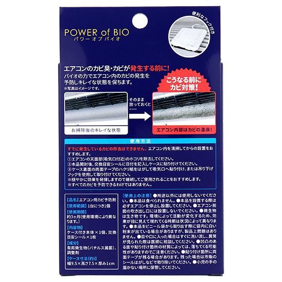 パワーオブバイオ エアコン用カビ予防剤 詰替用 2個入 | iiもの本舗