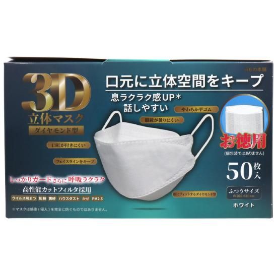 3D立体マスク ダイヤモンド型 50枚入 ホワイト | iiもの本舗