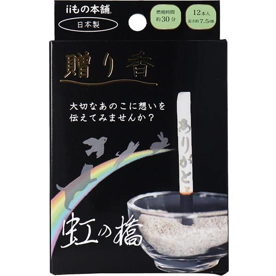 贈り香 文字の浮き出るお線香 (癒ワード編・励ワード編・虹の橋 贈り香 文字の浮き出るお線香 (癒ワード編・励ワード編・虹の橋
