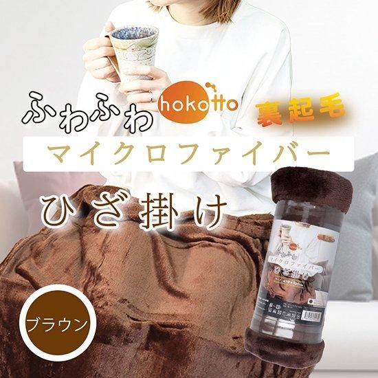 hokotto ふわふわマイクロファイバーひざ掛け 70×100cm hokotto ふわふわマイクロファイバーひざ掛け 70×100cm