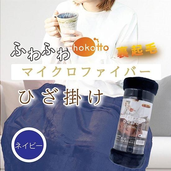 hokotto ふわふわマイクロファイバーひざ掛け 70×100cm hokotto ふわふわマイクロファイバーひざ掛け 70×100cm