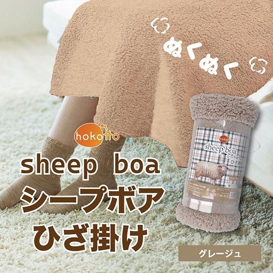 hokotto シープボアひざ掛け 70×100cm (グレージュ・チャコール hokotto シープボアひざ掛け 70×100cm (グレージュ・チャコール