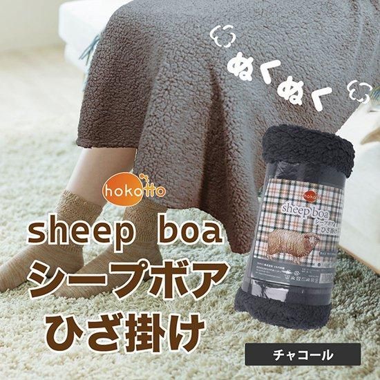 hokotto シープボアひざ掛け 70×100cm (グレージュ・チャコール hokotto シープボアひざ掛け 70×100cm (グレージュ・チャコール