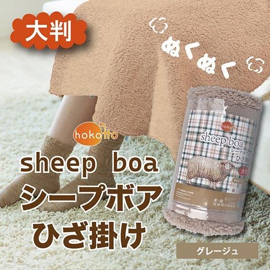 hokotto シープボアひざ掛け 大判サイズ 100×140cm (グレージュ hokotto シープボアひざ掛け 大判サイズ 100×140cm (グレージュ