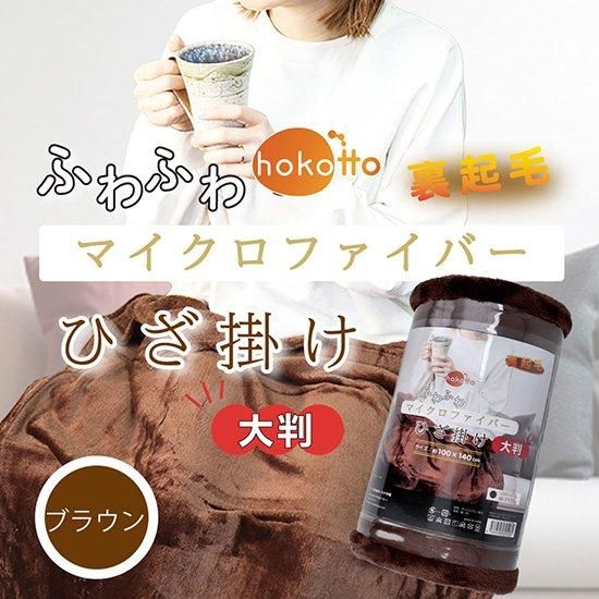 hokotto ふわふわマイクロファイバーひざ掛け 大判サイズ 100 hokotto ふわふわマイクロファイバーひざ掛け 大判サイズ 100