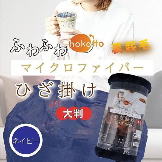 hokotto ふわふわマイクロファイバーひざ掛け 大判サイズ 100 hokotto ふわふわマイクロファイバーひざ掛け 大判サイズ 100