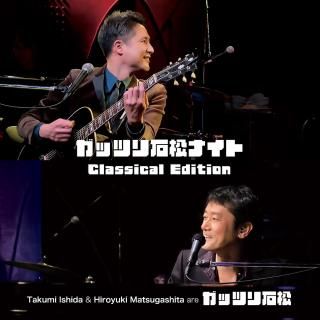 åĥоʥ Classical Edition / Takumi Ishida & Hiroyuki Matsugashita 