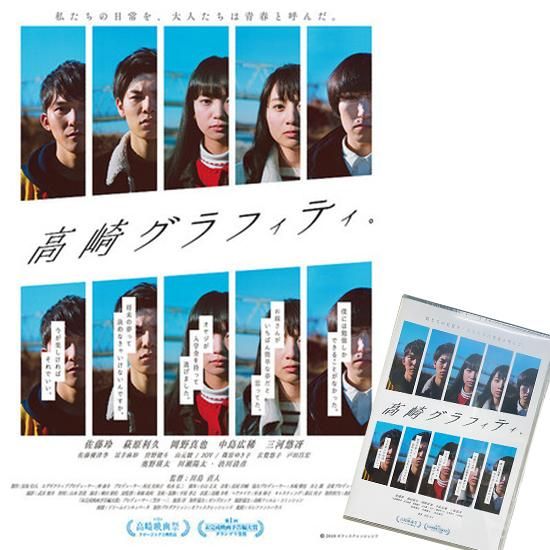高崎グラフィティ DVD 映画『高崎グラフィティ。』DVD 【送料無料】 - シネマテーク