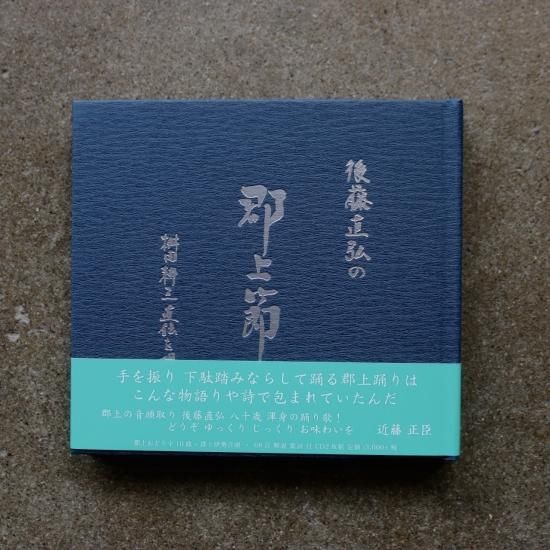 後藤直弘 郡上節 Cd 郡上木履 後藤直弘 郡上節 Cd 郡上木履