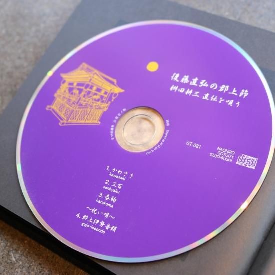 後藤直弘 郡上節 Cd 郡上木履 後藤直弘 郡上節 Cd 郡上木履