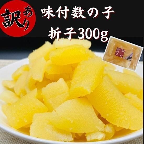 ☆訳ありシリーズ☆ 味付数の子 300g 折子 鰹だし風味 【冷凍】 - 株式