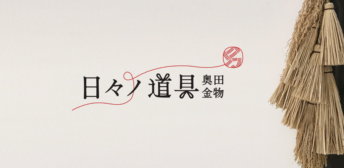 日々ノ道具奥田金物オンラインショップ