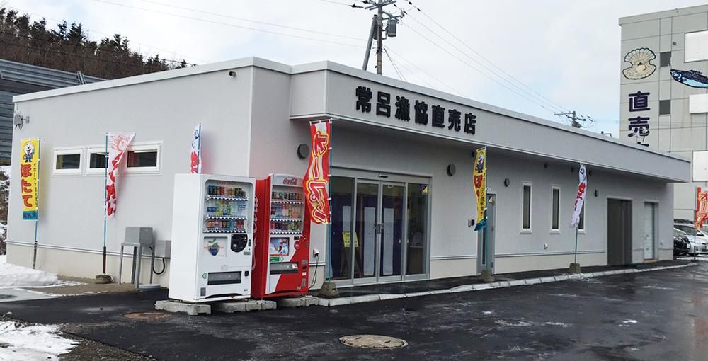 常呂漁業協同組合　　　直売店
