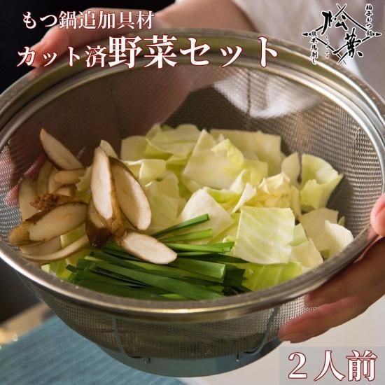 もつ鍋追加具材 野菜セットカット済 2人前相当 博多もつ鍋と馬刺し 柚子もつ鍋松葉 しょうよう