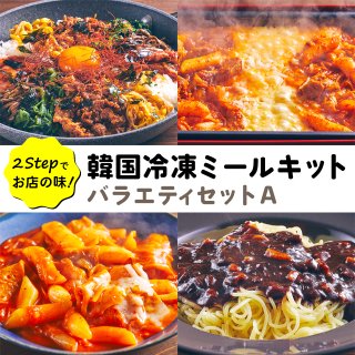 ミールセット バラエティAセット（トッポギ・タッカルビ・チャジャン麺・プルコギピビンバ） 【送料無料】