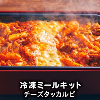 チーズタッカルビ ミールセット冷凍1人前 レシピ付き 【送料無料】