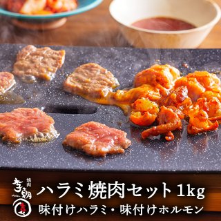 ハラミ ホルモン 1kg 焼肉セット ミールセット ミールキット 【送料無料】