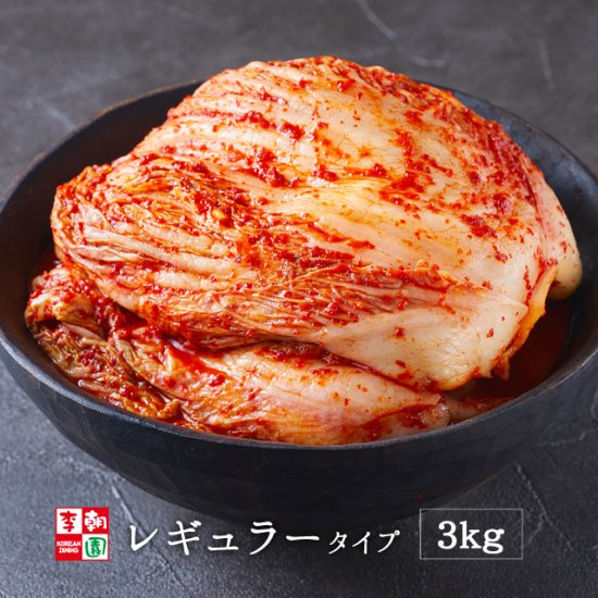 白菜キムチ 株漬け 国産 1kg×3 レギュラータイプ - 李朝園公式