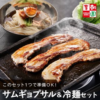 サムギョプサル 400g 冷麺 2人分 ミールセット 【送料無料】