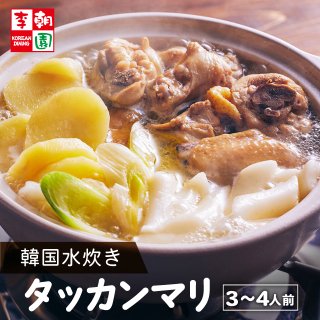 タッカンマリ 冷凍ミールセット 3〜4人前 【送料無料】