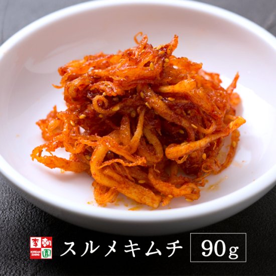 スルメキムチ 国産 100g 李朝園公式オンラインショップ キムチ 韓国惣菜 ミールキットの販売