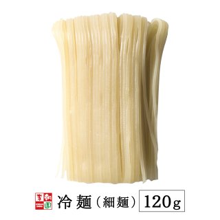 冷麺 白麺 120g