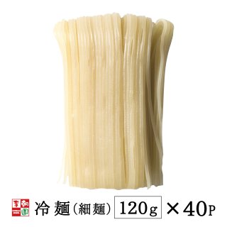 <img class='new_mark_img1' src='https://img.shop-pro.jp/img/new/icons61.gif' style='border:none;display:inline;margin:0px;padding:0px;width:auto;' />冷麺 白麺 120g 40パック入り 【送料無料】