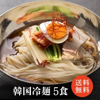 <img class='new_mark_img1' src='https://img.shop-pro.jp/img/new/icons62.gif' style='border:none;display:inline;margin:0px;padding:0px;width:auto;' />冷麺 5食入り 【メール便】