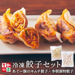  餃子セット（李朝園特餃子 あぐー豚のキムチ餃子） 冷凍 48個 【送料無料】