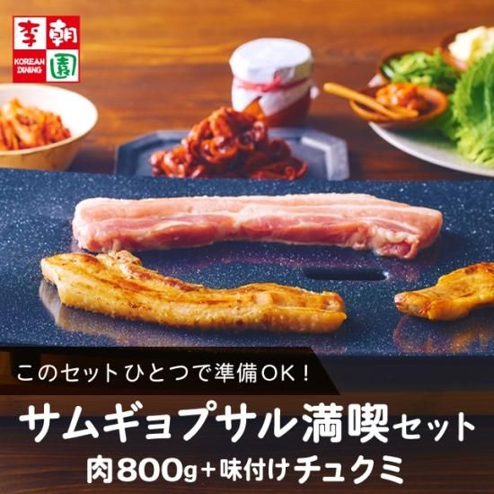【メール便不可】 サムギョプサル満喫セット 800g 味付けチュクミ、包み野菜・薬味 豚肉