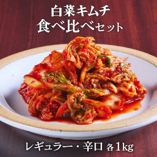 白菜キムチ食べ比べセット カット レギュラー・辛口 各1kg 【送料無料】 