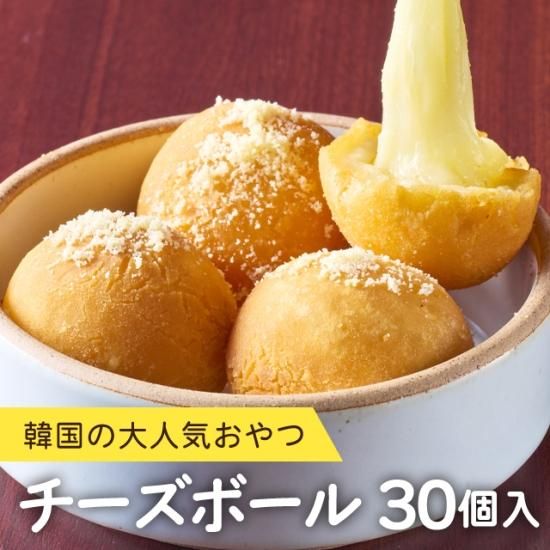 【チーズ】 チーズボール 冷凍 30g×30個 - 李朝園公式オンラインショップ｜キムチ