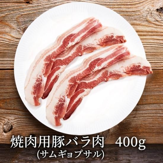 焼肉用豚バラ肉 （サムギョプサル） 400g - 李朝園公式通販